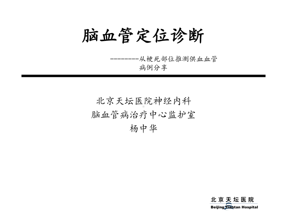 脑血管定位诊断完整版本课件.ppt_第1页