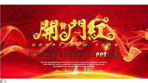 红色开门红年终总结汇报经典创意高端模板课件.pptx