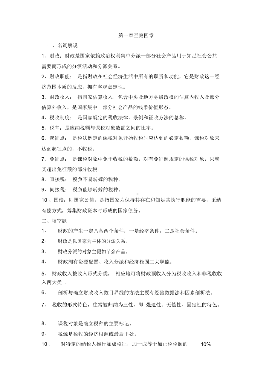 财政与金融课程形成性考核册作业含答案.docx_第1页