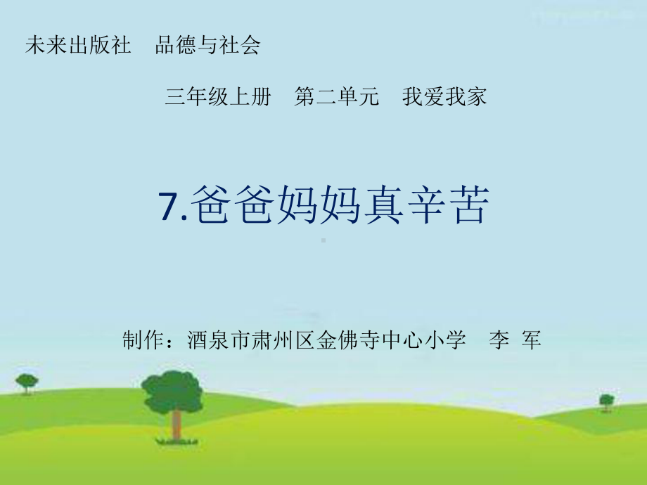 爸爸妈妈真辛苦课件.pptx_第1页