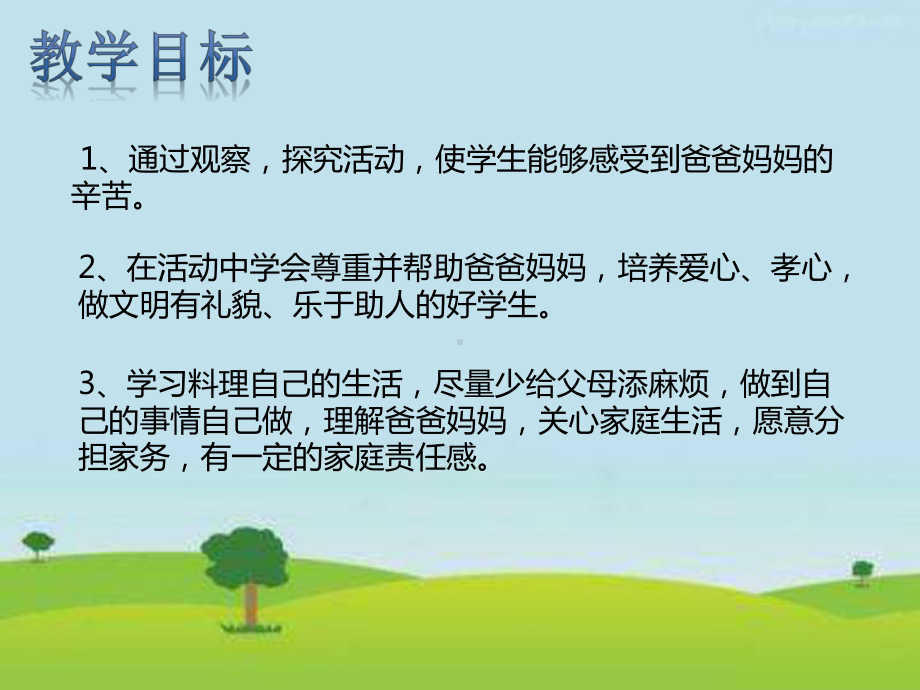 爸爸妈妈真辛苦课件.pptx_第2页