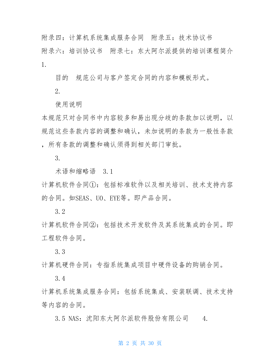 合同制定规范私人承包工程合同(DOC 30页).doc_第2页