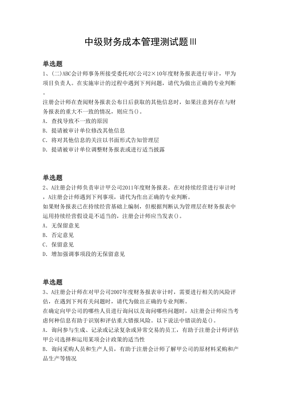 中级财务成本管理测试题Ⅲ(DOC 10页).docx_第1页