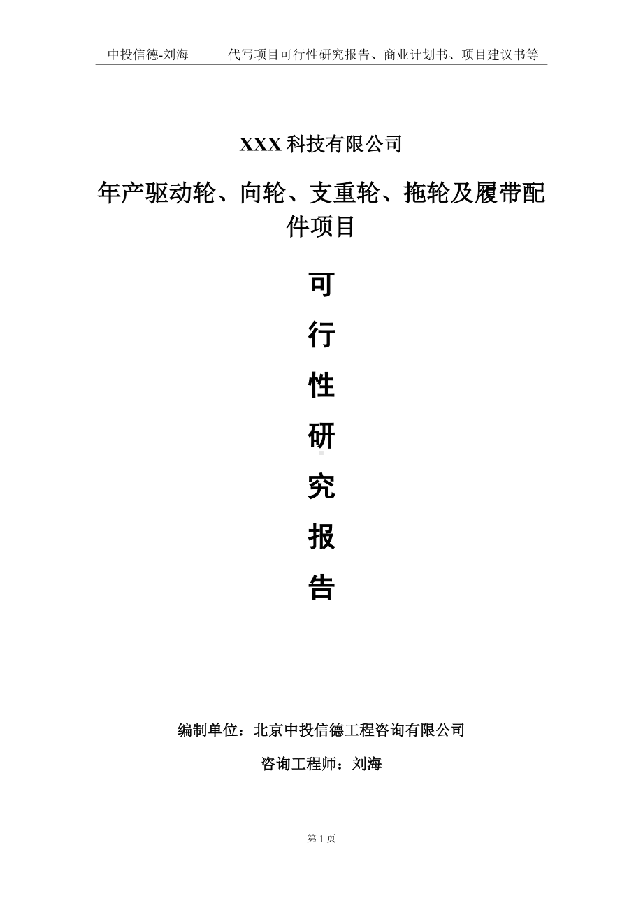 年产驱动轮、向轮、支重轮、拖轮及履带配件项目可行性研究报告写作模板定制代写.doc_第1页