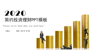 经典高端赢未来时尚大气简约投资理财模板课件.pptx