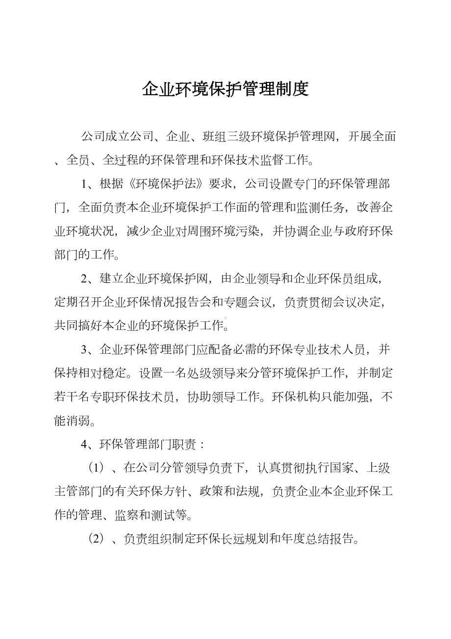 企业环境保护管理制度(DOC 17页).doc_第1页