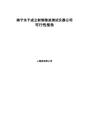 南宁关于成立射频微波测试仪器公司可行性报告(DOC 79页).docx