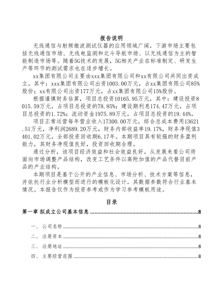 南宁关于成立射频微波测试仪器公司可行性报告(DOC 79页).docx_第2页