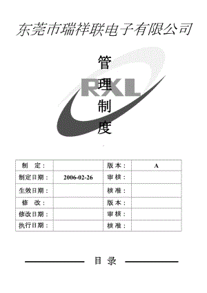 东莞市某电子有限公司管理制度(DOC 43页).doc