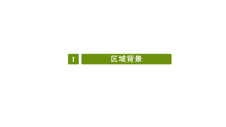 现代农业产业园总体规划方案.pptx_第3页