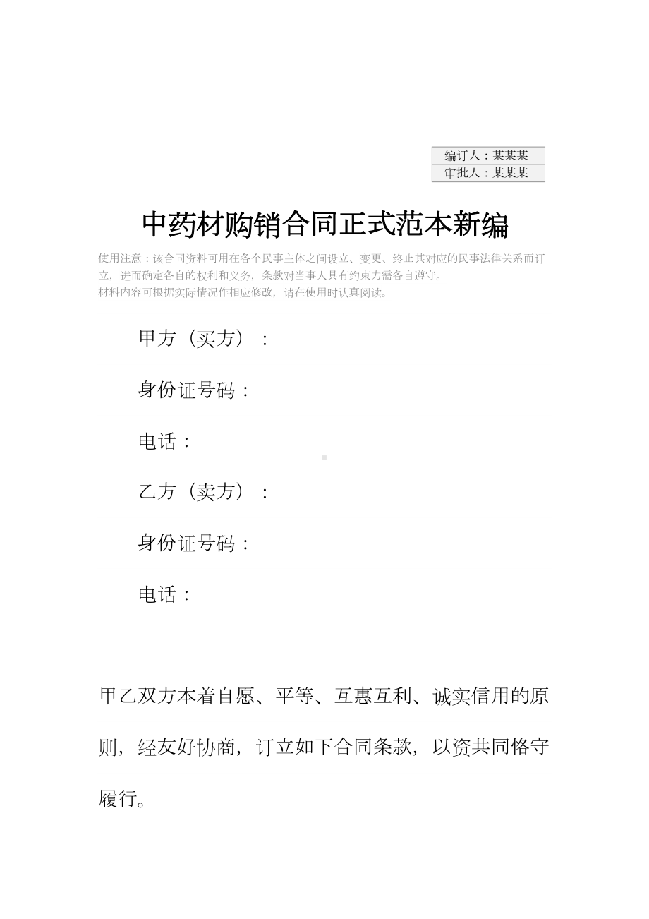 中药材购销合同正式范本新编(DOC 23页).docx_第2页