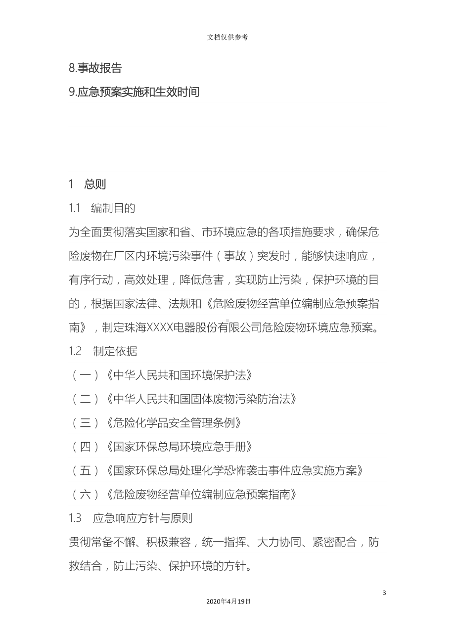 公司危险废物环境应急预案(DOC 11页).docx_第3页