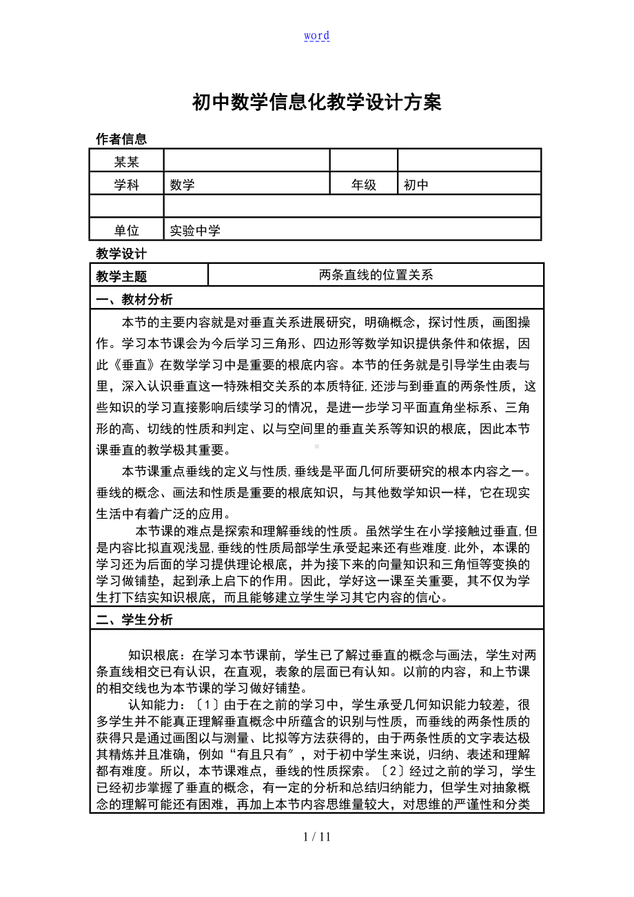 初中数学信息化教学方案设计(DOC 11页).doc_第1页