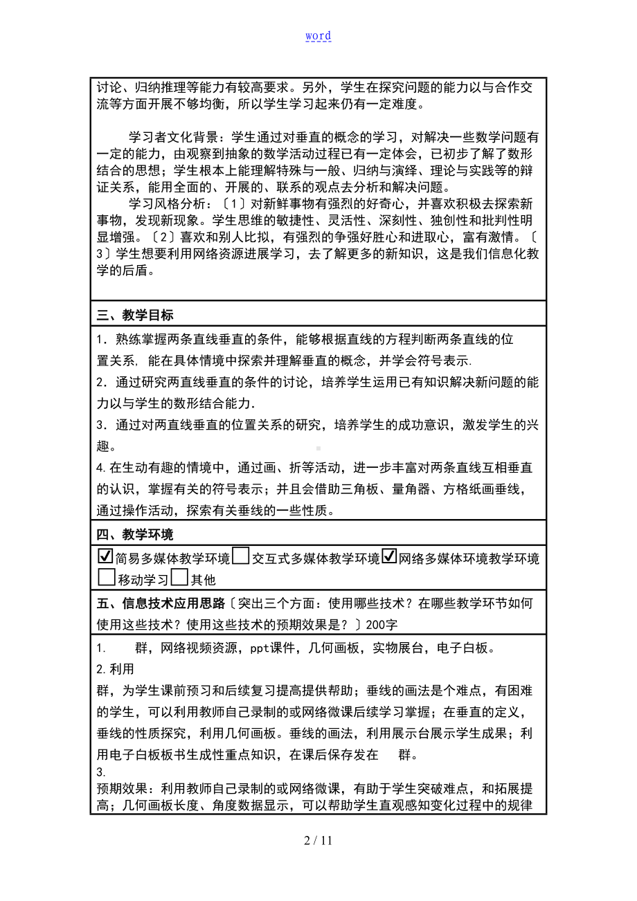 初中数学信息化教学方案设计(DOC 11页).doc_第2页