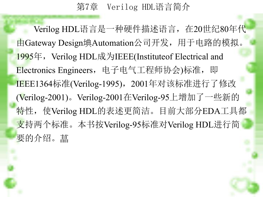 第7章-Verilog-HDL语言简介-课件.ppt_第2页