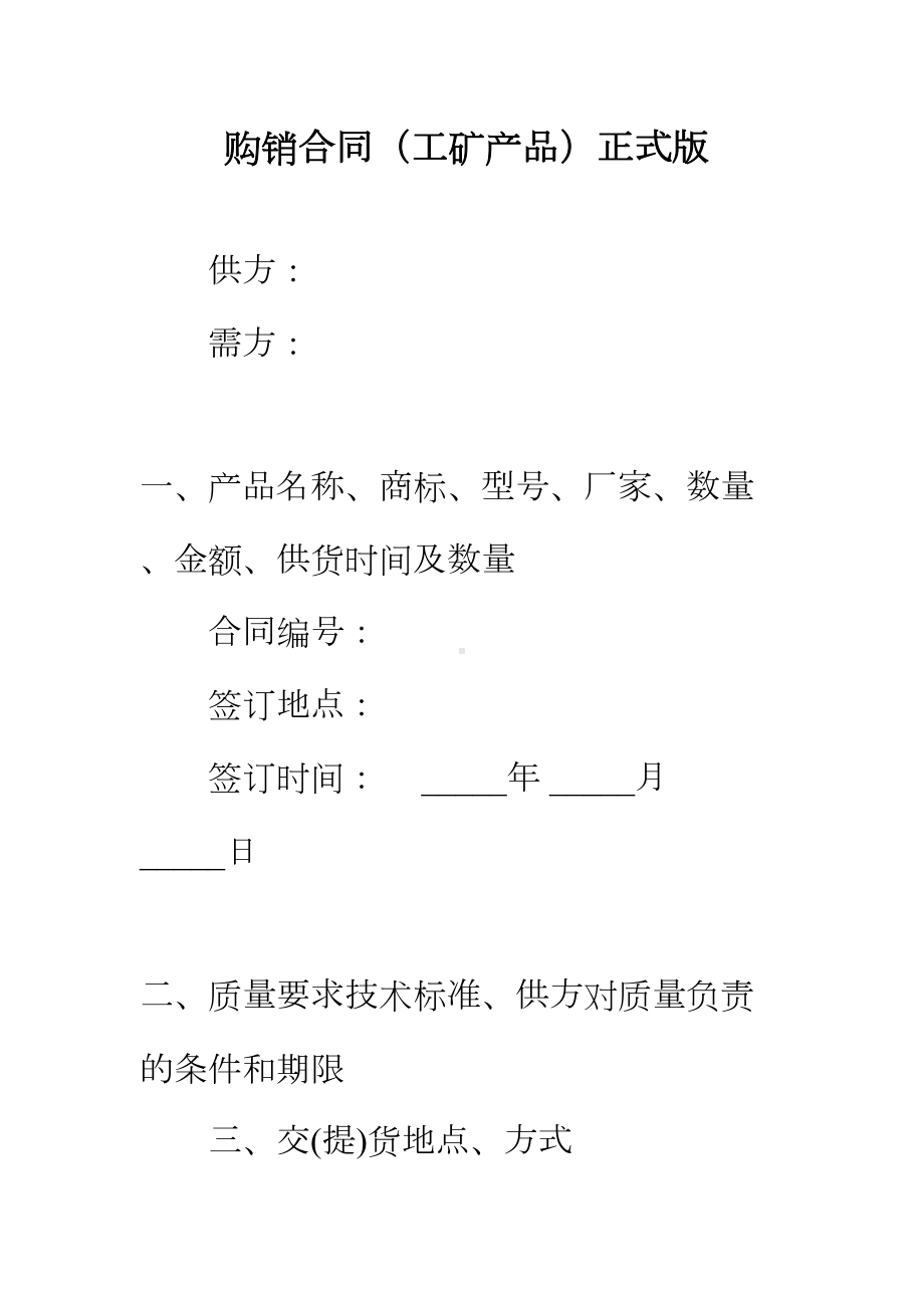 （正式版）购销合同(工矿产品)(DOC 62页).docx_第2页