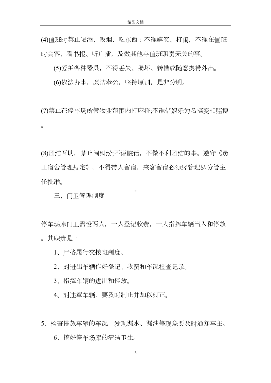 商场停车场管理规定-商场停车场管理制度(DOC 20页).docx_第3页