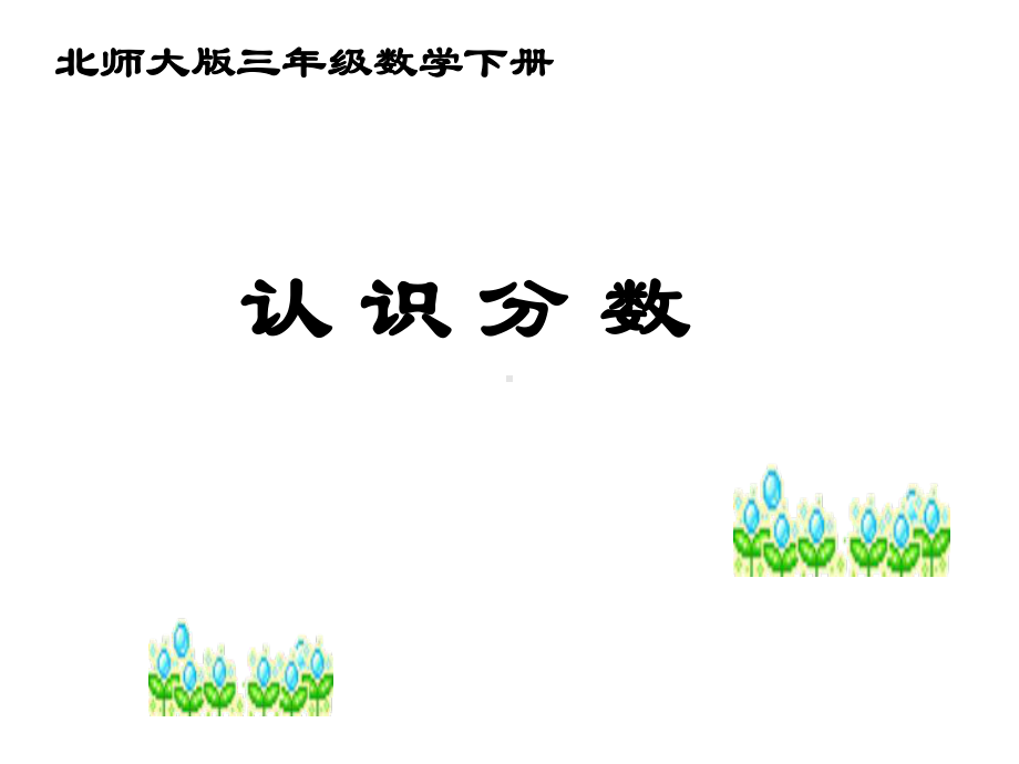 认识分数北师大版三年级数学下册课件.pptx_第1页