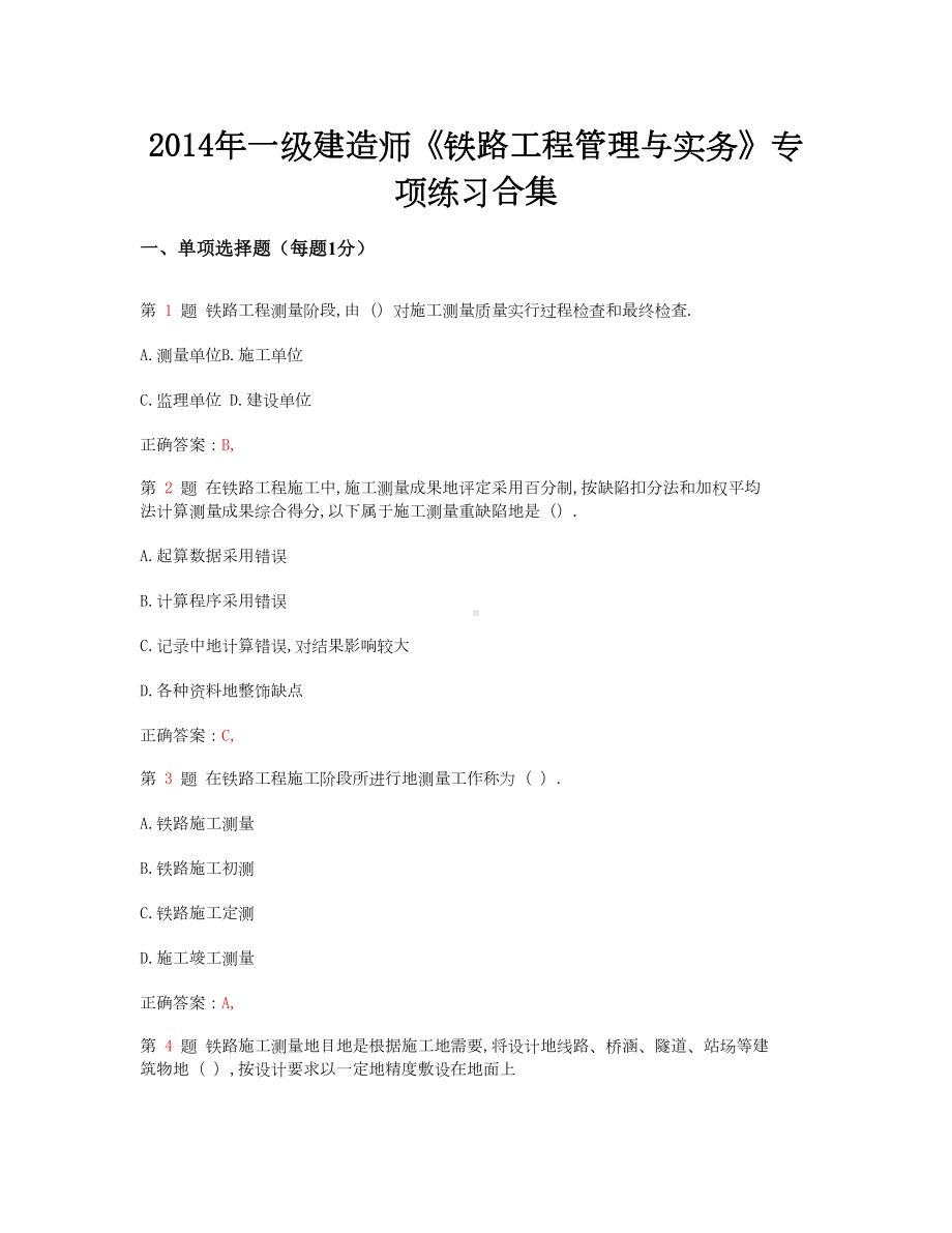 一级建造师《铁路工程管理与实务》专项练习合集(DOC 40页).doc_第1页