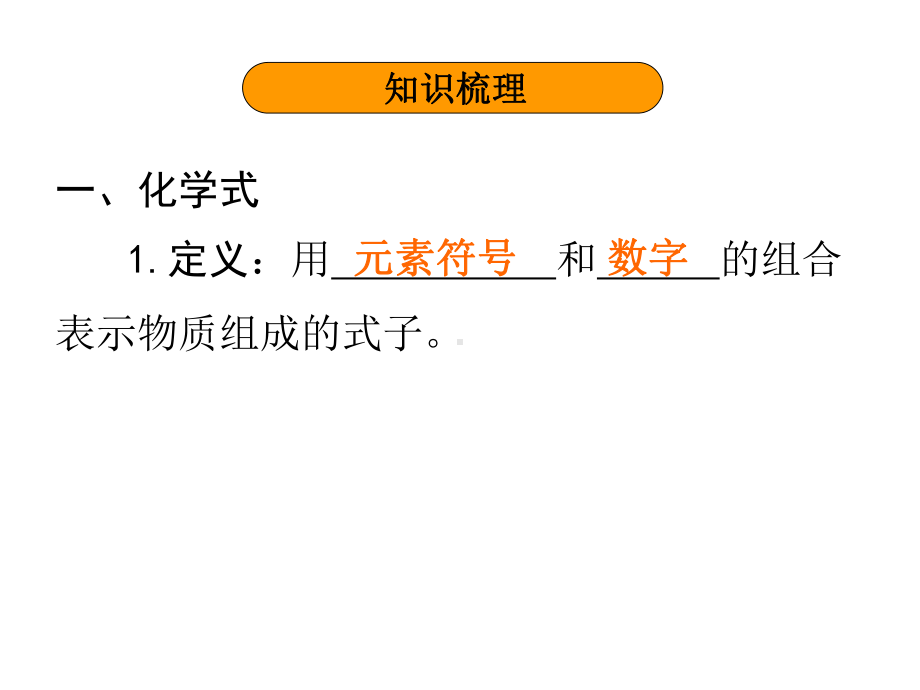 第四单元-化学式与化合价课件.ppt_第3页