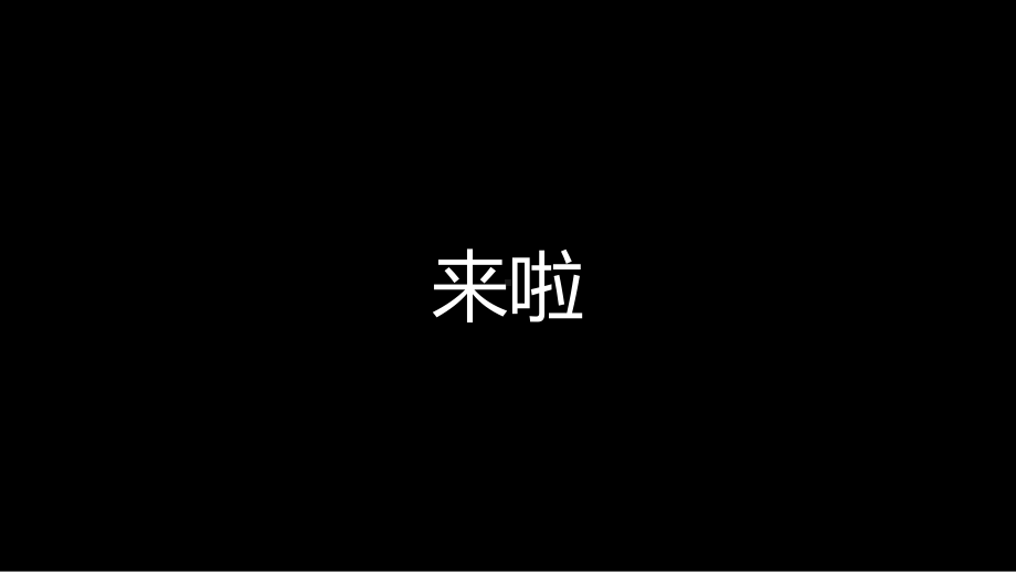 精选模板：个性创意自我介绍抖音快闪风模板课件.pptx_第3页