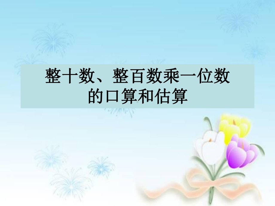 秋学期小学三年级数学上册11整十数整百数乘一位数的口算及估算课件3苏教版.ppt_第1页