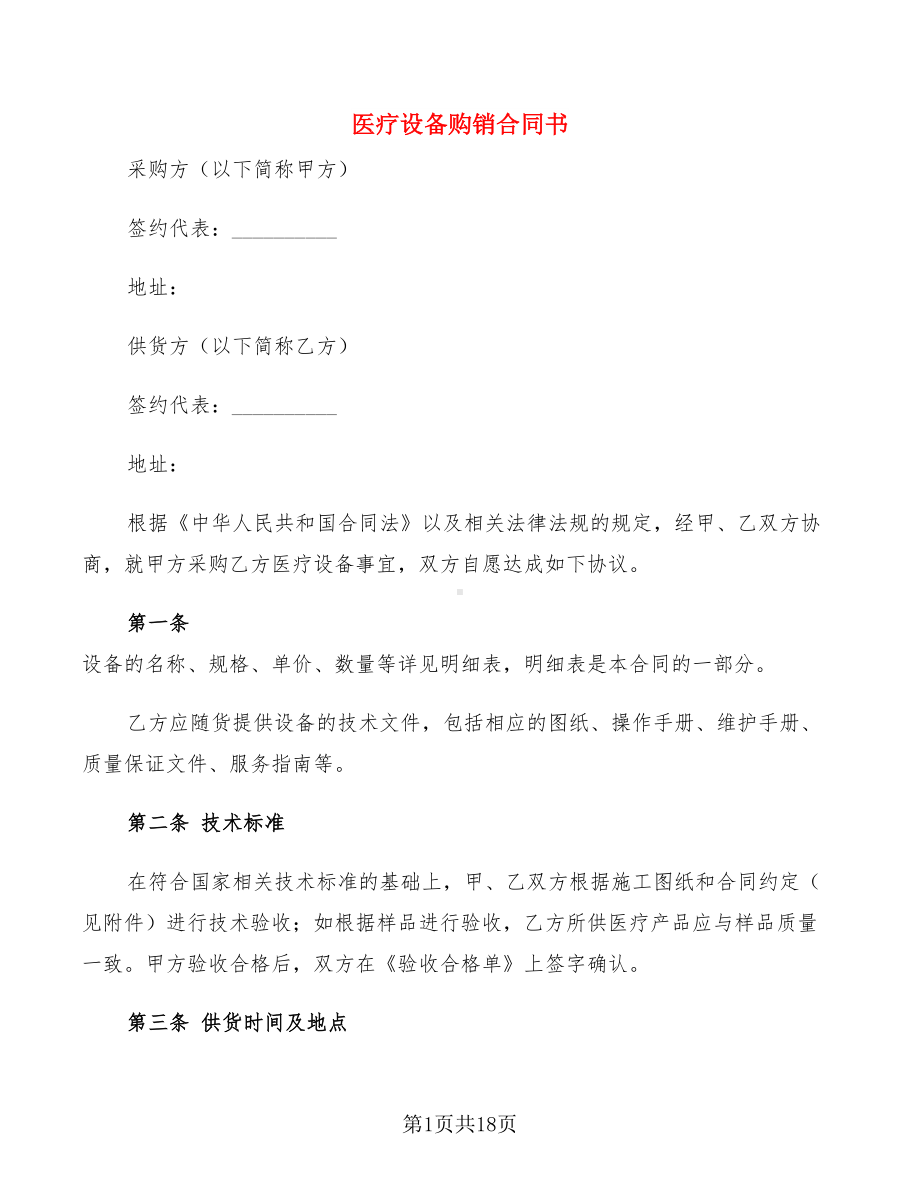 医疗设备购销合同书(4篇)(DOC 18页).doc_第1页