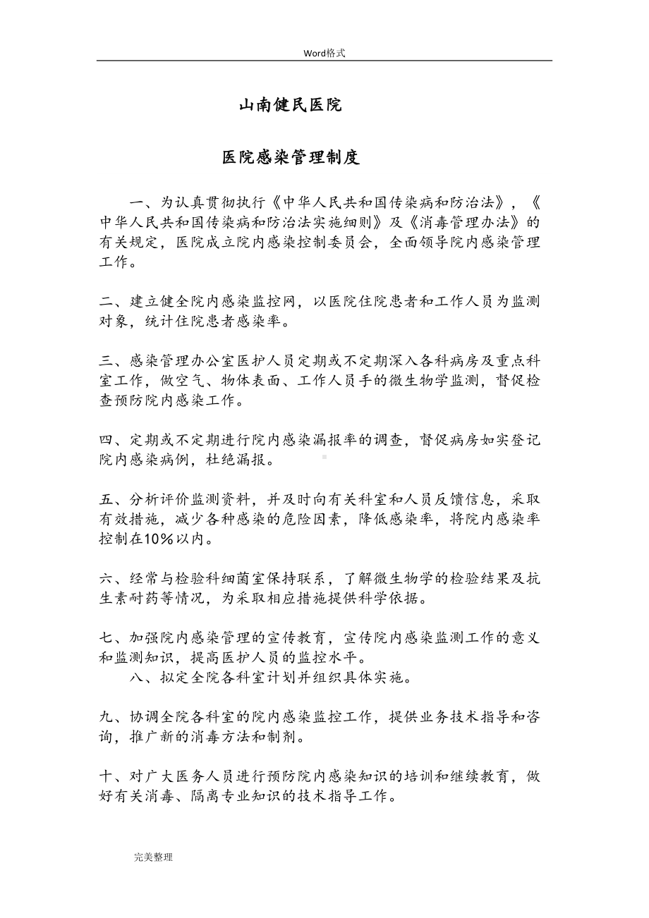 各科院感管理制度汇编(DOC 15页).doc_第1页