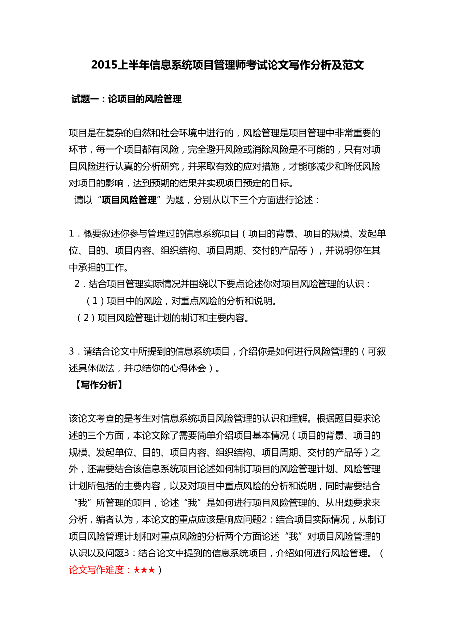 上半年信息系统项目管理师考试真题论文分析及范文(DOC 11页).docx_第1页