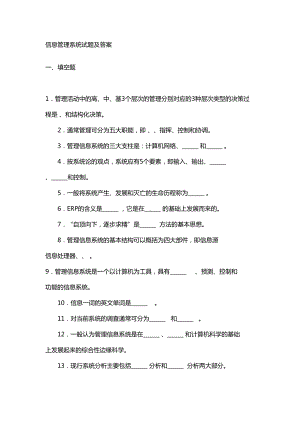 信息管理系统试题及答案(DOC 30页).doc