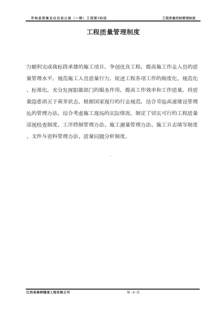 公路工程工程质量管理制度资料(DOC 21页).doc_第1页