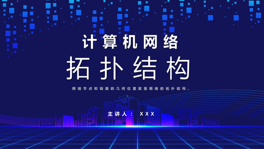 计算机网络拓扑结构公开课课件.pptx_第1页