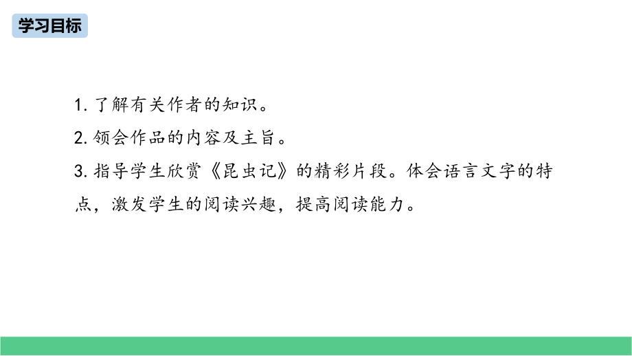 统编版八上语文精优课件第5单元名著导读：昆虫记.pptx_第3页