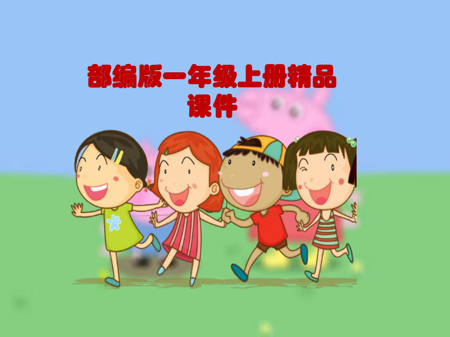 统编版小学课件一年级上册语文语文第一学期-汉语拼音总复习精华(共124)课件.ppt_第1页