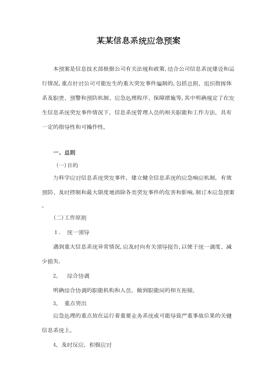 信息系统应急预案（可编辑范本）(DOC 11页).doc_第1页