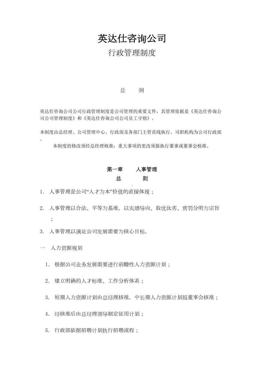 上海XX咨询公司行政管理制度(DOC 33页).doc_第1页