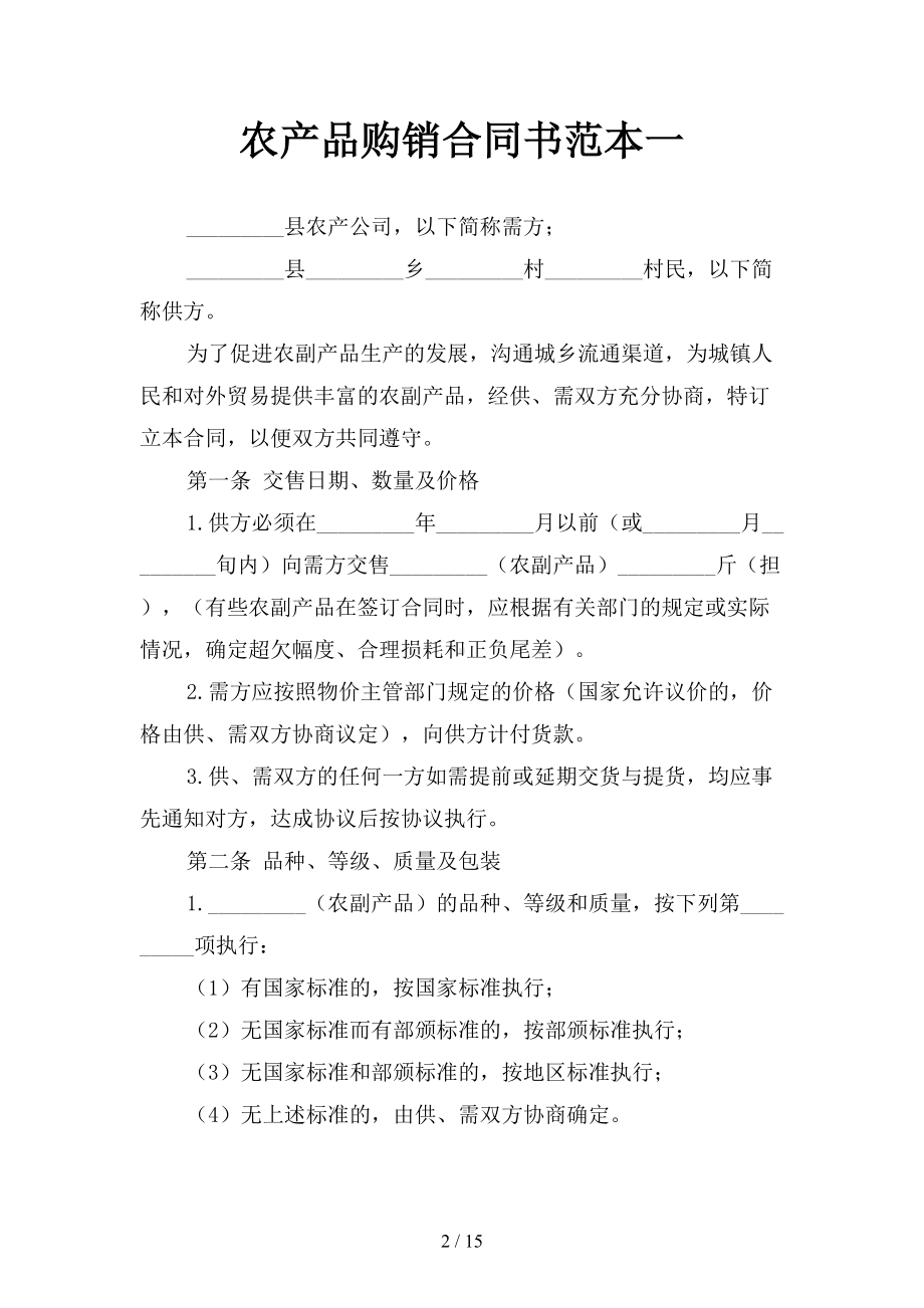 农产品购销合同书范本1(三篇)(DOC 15页).docx_第2页