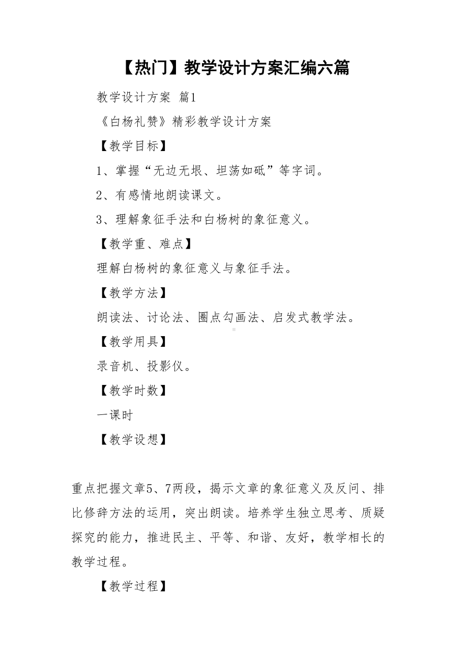 （热门）教学设计方案汇编六篇(DOC 27页).doc_第1页