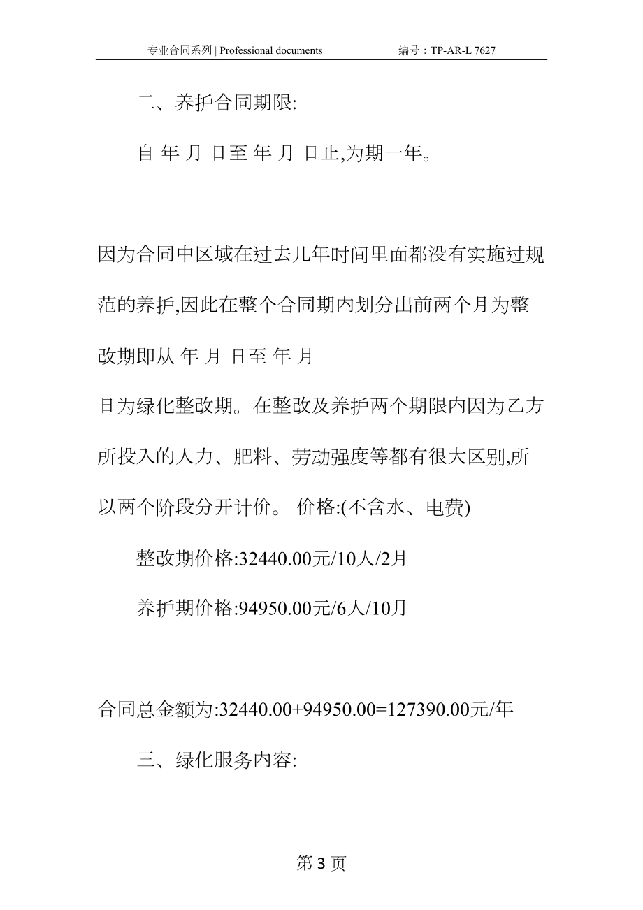 园林绿化工程合同正式样本-2(DOC 13页).docx_第3页