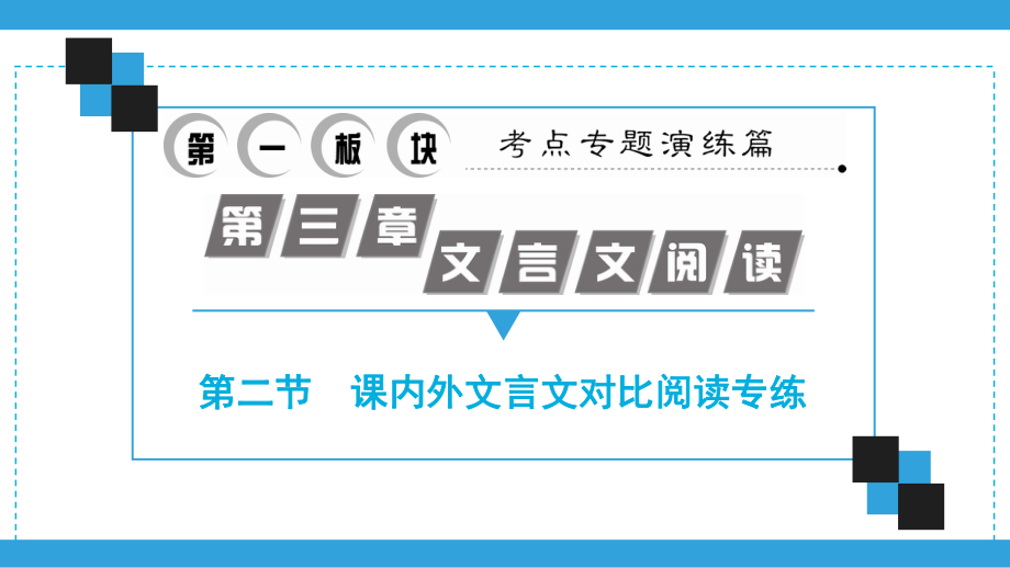 部编七年级语文下册课内外文言文对比阅读专练课件.ppt_第1页