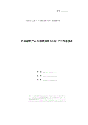 低温酸奶产品分销商购销合同协议书范本模板(DOC 9页).docx