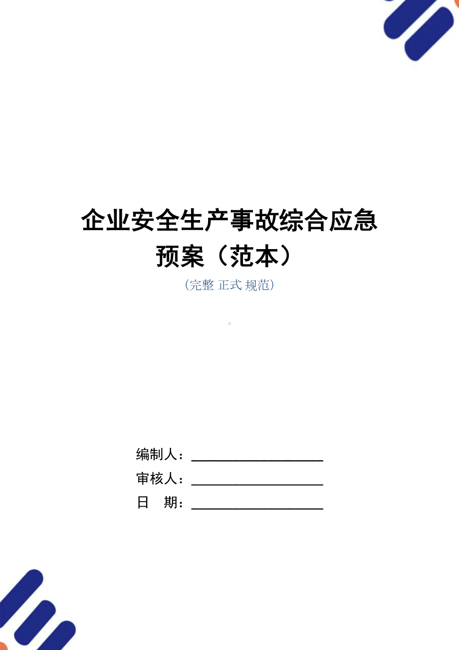 企业安全生产事故综合应急预案(范本)(word版)(DOC 15页).doc_第1页