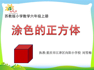 表面涂色的正方体(省一等奖)课件.ppt