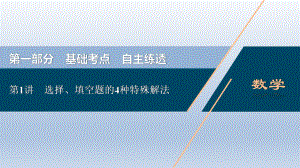 选择、填空题的4种特殊解法课件.ppt