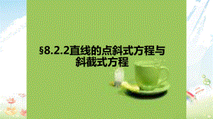 语文版中职数学基础模块下册82《直线的点斜式和斜截式方程》课件3.ppt