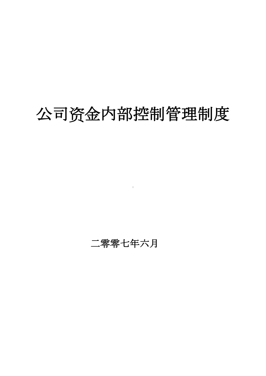 公司资金内部控制管理制度(DOC 65页).doc_第3页