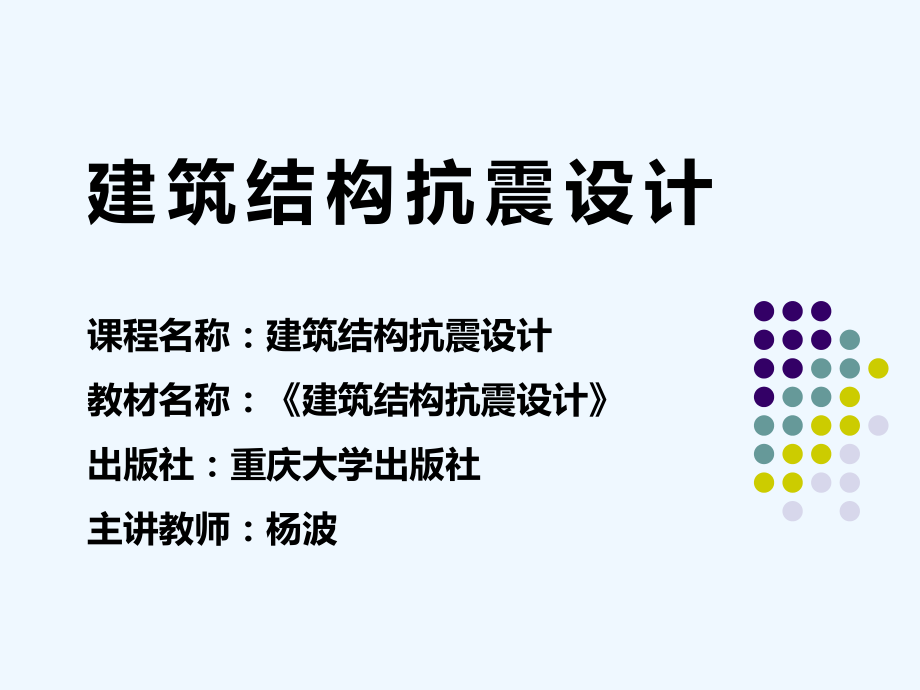 第1章地震与抗震设计的基本知识教学课件.ppt_第1页