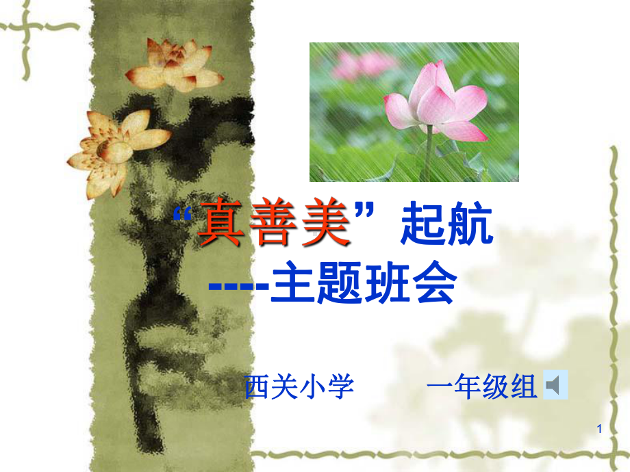 真善美-小学生德育教育主题班会材料教学课件.ppt_第1页