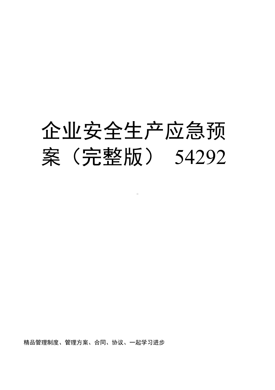 企业安全生产应急预案54292(DOC 15页).docx_第1页