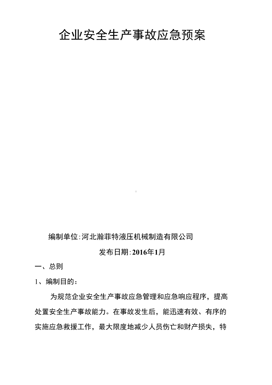 企业安全生产应急预案54292(DOC 15页).docx_第2页